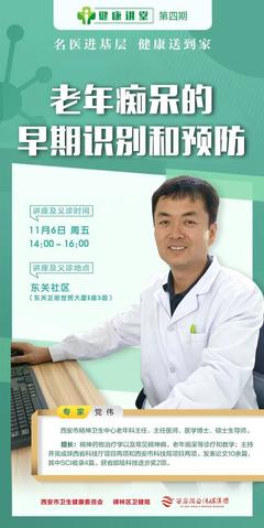 如何早期識別和預防老年癡呆,西安晚報6日下午《健康講堂》名醫(yī)為您現(xiàn)場解答